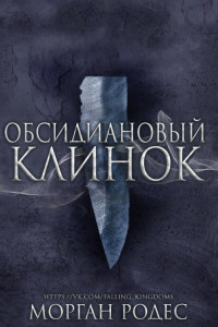 Книга Обсидиановый Клинок