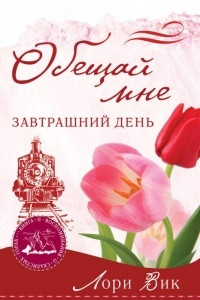 Книга Обещай мне завтрашний день