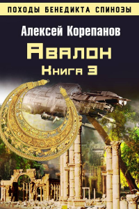 Книга Книга 3. Авалон