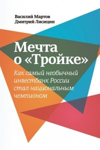 Книга Мечта о «Тройке»