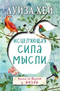 Книга Исцеляющая сила мысли