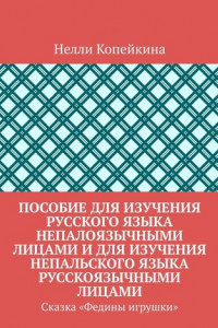 Книга Пособие для изучения русского языка непалоязычными лицами и для изучения непальского языка русскоязычными лицами. Сказка «Федины игрушки»