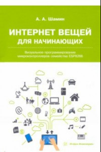 Книга Интернет вещей для начинающих. Визуальное программирование микроконтроллеров семейства ESP8266