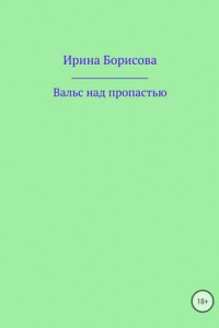 Книга Вальс над пропастью