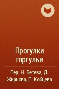 Книга Прогулки горгульи