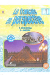 Книга Французский язык. 7 класс. Учебник для общеобразов. учреждений и школ к угл. изуч. фр. языка. ФГОС