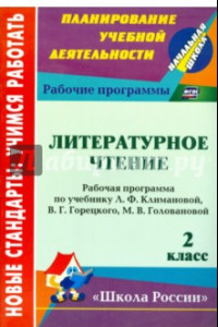 Книга Литературное чтение. 2 кл.: рабочая программа по уч. Л. Ф. Климановой, В. Г. Горецкого и др. ФГОС