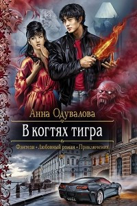 Книга В когтях тигра