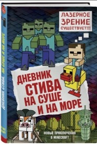 Книга Дневник Стива. Книга 10. На суше и на море