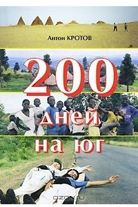 Книга 200 дней на юг