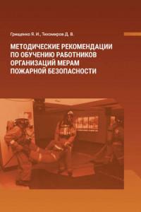 Книга Методические рекомендации по обучению работников организаций мерам пожарной безопасности