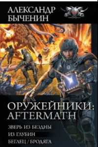 Книга Оружейники. Aftermath. Зверь из бездны. Из глубин. Беглец/Бродяга