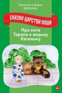 Книга Сказки Царства Коша. Про кота Тараса и ведьму Катеньку