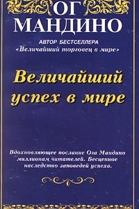 Книга Величайший успех в мире