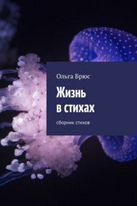 Книга Жизнь в стихах. Сборник стихов