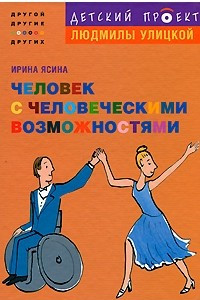 Книга Человек с человеческими возможностями