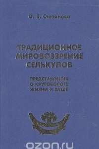 Книга Традиционное мировоззрение селькупов. Представления о круговороте жизни и душе