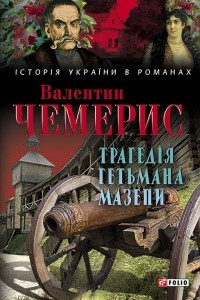 Книга Трагед?я гетьмана Мазепи