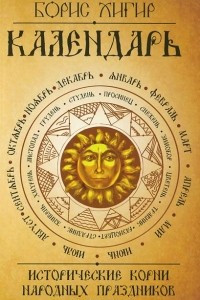 Книга Календарь. Исторические корни народных праздников и примет