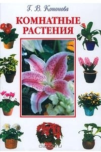 Книга Комнатные растения