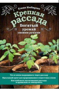 Книга Крепкая рассада. Богатый урожай своими руками