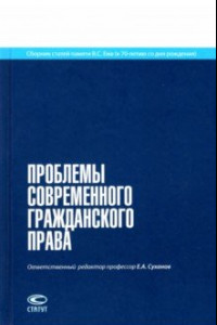 Книга Проблемы современного гражданского права. Сборник статей памяти В.С. Ема