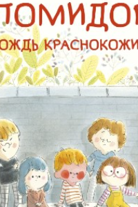 Книга Помидор, вождь краснокожих