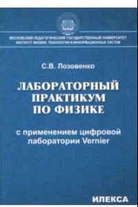 Книга Лабораторный практикум по физике с применением цифровой лаборатории Vernier