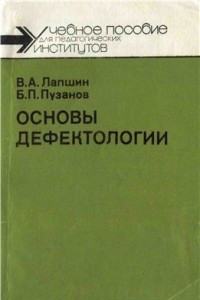 Книга Основы дефектологии