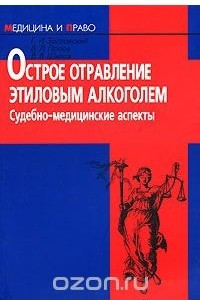 Книга Острое отравление этиловым алкоголем. Судебно-медицинские аспекты