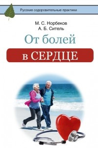 Книга От болей в сердце