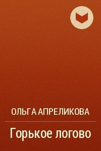 Книга Горькое логово