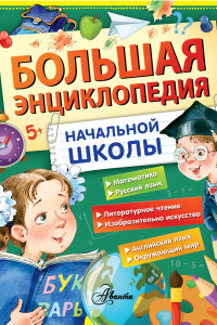 Книга Большая энциклопедия начальной школы