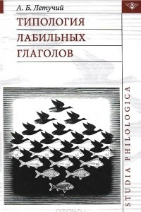 Книга Типология лабильных глаголов