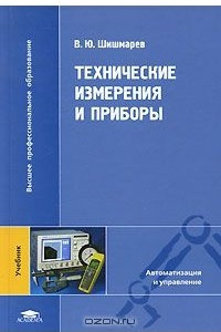 Книга Технические измерения и приборы