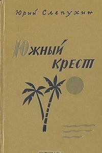 Книга Южный крест