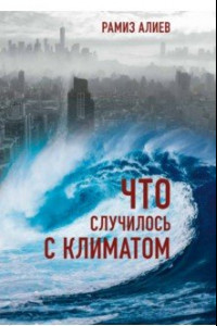 Книга Что случилось с климатом