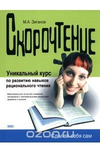 Книга Скорочтение