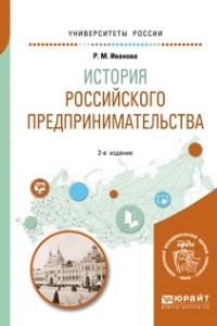 Книга История российского предпринимательства 2-е изд. Учебное пособие для академического бакалавриата