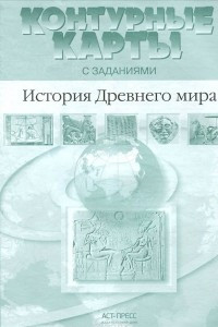 Книга История Древнего мира. 5 класс. Контурные карты с заданиями