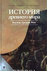 Книга История древнего мира: Восток, Греция, Рим