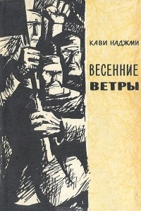 Книга Весенние ветры