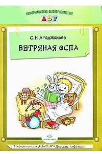 Книга Ветряная оспа