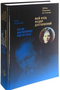 Книга Мой отец Федор Достоевский