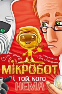 Книга Мікробот і Той, кого нема