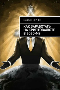 Книга Как заработать на криптовалюте в 2020-м?