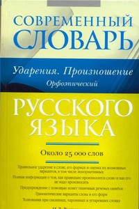 Книга Современный словарь русского языка. Ударения. Произношение. Орфоэпический