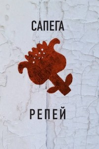 Книга Репей