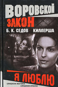 Книга Киллерша. Я люблю