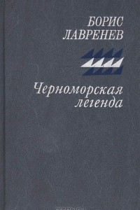 Книга Черноморская легенда